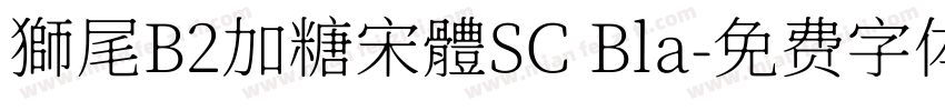 獅尾B2加糖宋體SC Bla字体转换